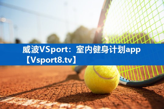 威波VSport：室内健身计划app