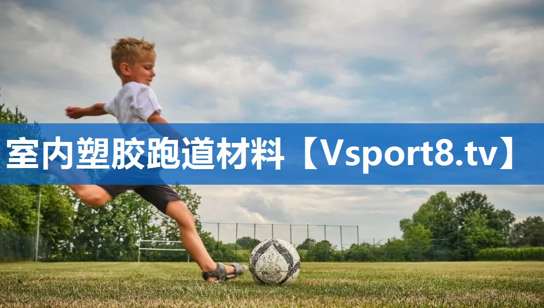<strong>室内塑胶跑道材料</strong>
