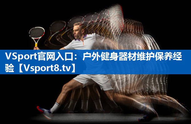 VSport官网入口：户外健身器材维护保养经验