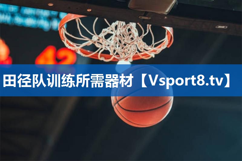 田径队训练所需器材