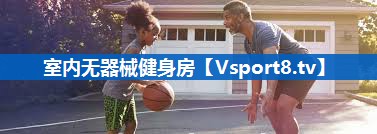 室内无器械健身房