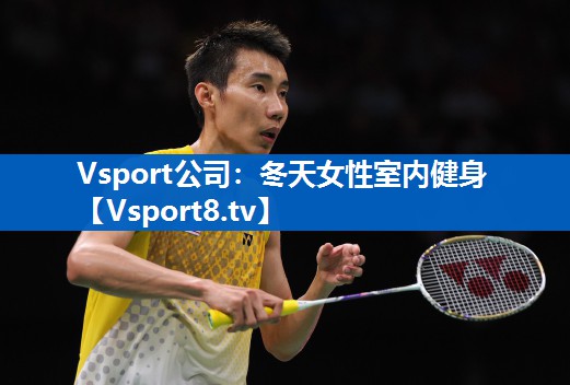 <strong>Vsport公司：冬天女性室内健身</strong>
