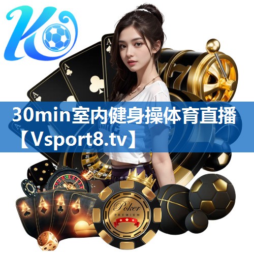 <strong>30min室内健身操体育直播</strong>