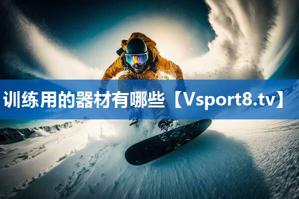 训练用的器材有哪些