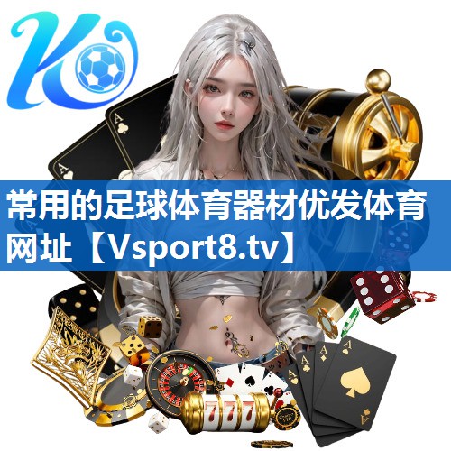 <strong>常用的足球体育器材优发体育网址</strong>