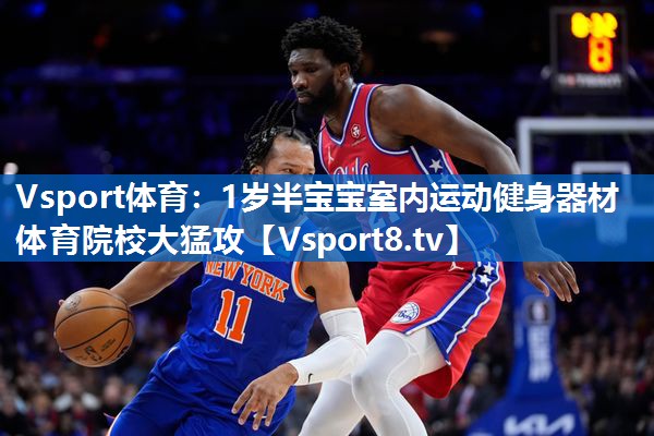 <strong>Vsport体育：1岁半宝宝室内运动健身器材体育院校大猛攻</strong>