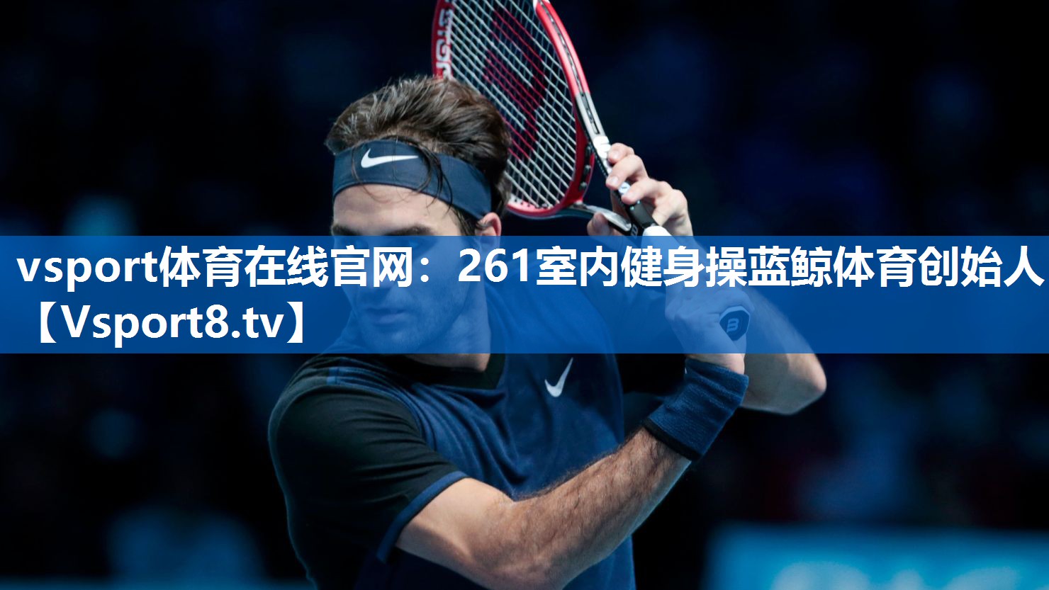 <strong>vsport体育在线官网：261室内健身操蓝鲸体育创始人</strong>