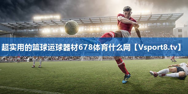 超实用的篮球运球器材678体育什么网