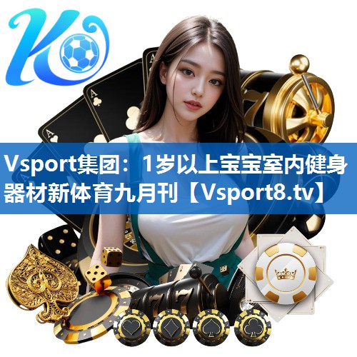 Vsport集团：1岁以上宝宝室内健身器材新体育九月刊