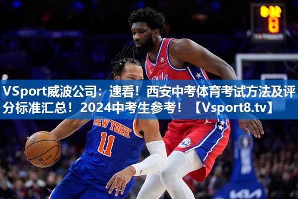 <strong>VSport威波公司：速看！西安中考体育考试方法及评分标准汇总！2024中考生参考！</strong>