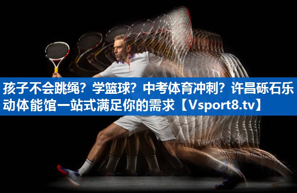 <strong>孩子不会跳绳？学篮球？中考体育冲刺？许昌砾石乐动体能馆一站式满足你的需求</strong>