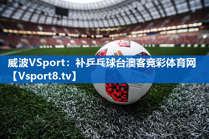 <strong>威波VSport：补乒乓球台澳客竞彩体育网</strong>