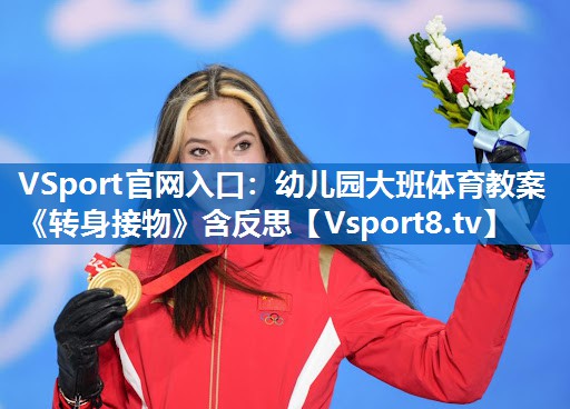 VSport官网入口：幼儿园大班体育教案《转身接物》含反思