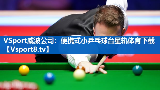 <strong>VSport威波公司：便携式小乒乓球台星轨体育下载</strong>