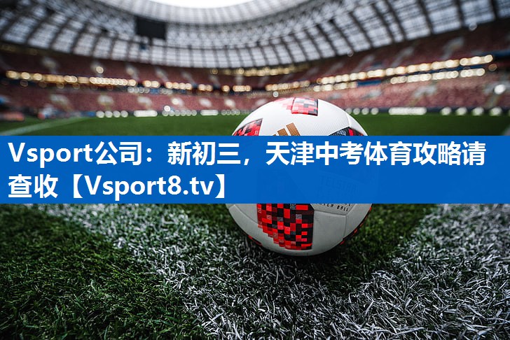 Vsport公司：新初三，天津中考体育攻略请查收