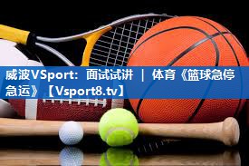 威波VSport：面试试讲 ｜ 体育《篮球急停急运》