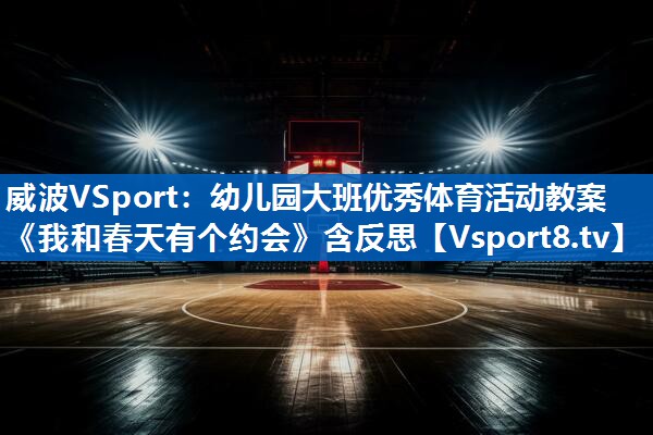 威波VSport：幼儿园大班优秀体育活动教案《我和春天有个约会》含反思
