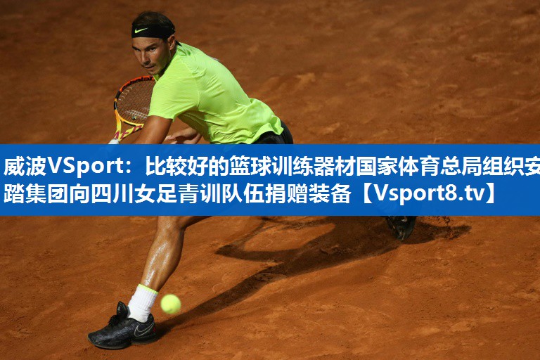 <strong>威波VSport：比较好的篮球训练器材国家体育总局组织安踏集团向四川女足青训队伍捐赠装备</strong>