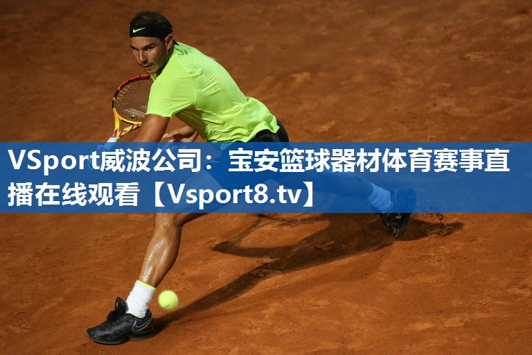 VSport威波公司：宝安篮球器材体育赛事直播在线观看