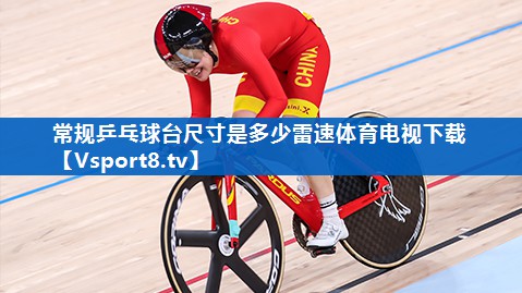 常规乒乓球台尺寸是多少雷速体育电视下载