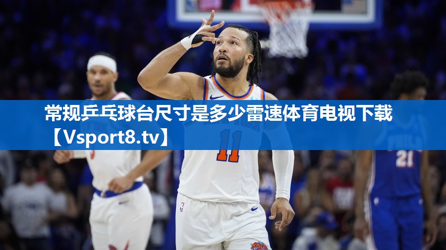 <strong>常规乒乓球台尺寸是多少雷速体育电视下载</strong>