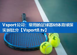 <strong>Vsport公司：常用的足球器材体育球探实时比分</strong>