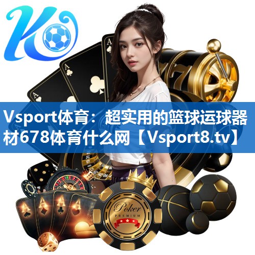 <strong>Vsport体育：超实用的篮球运球器材678体育什么网</strong>