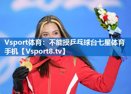 Vsport体育：不能摸乒乓球台七星体育手机