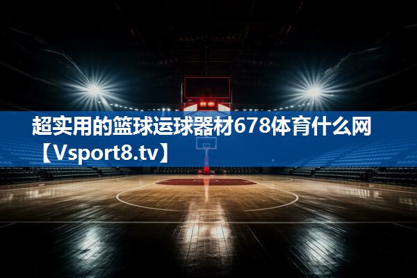 <strong>超实用的篮球运球器材678体育什么网</strong>