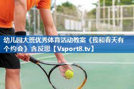 幼儿园大班优秀体育活动教案《我和春天有个约会》含反思