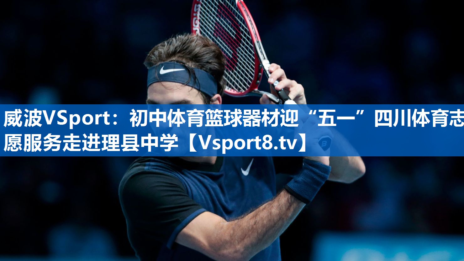 威波VSport：初中体育篮球器材迎“五一”四川体育志愿服务走进理县中学