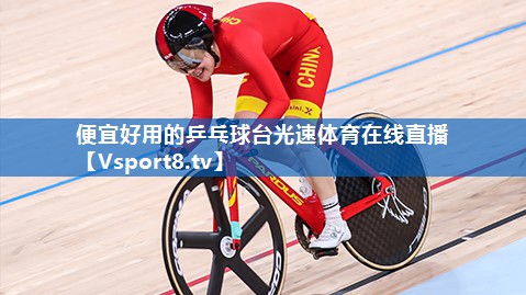 <strong>便宜好用的乒乓球台光速体育在线直播</strong>