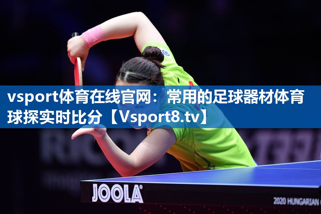 vsport体育在线官网：常用的足球器材体育球探实时比分