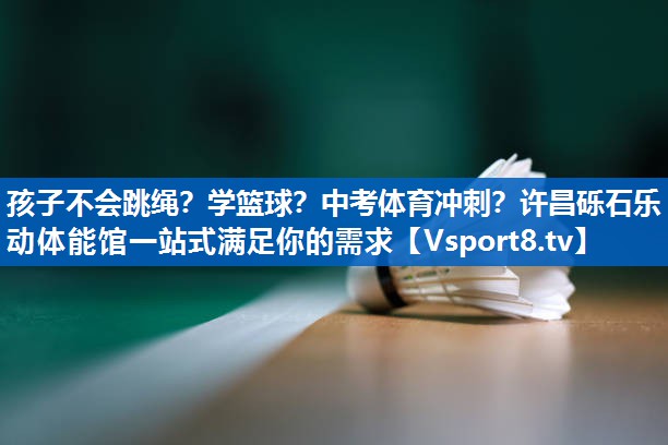 <strong>孩子不会跳绳？学篮球？中考体育冲刺？许昌砾石乐动体能馆一站式满足你的需求</strong>