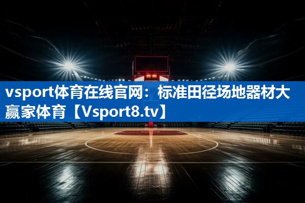 vsport体育在线官网：标准田径场地器材大赢家体育