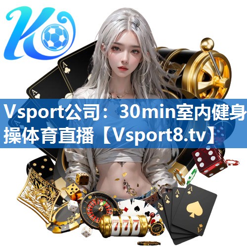 Vsport公司：30min室内健身操体育直播