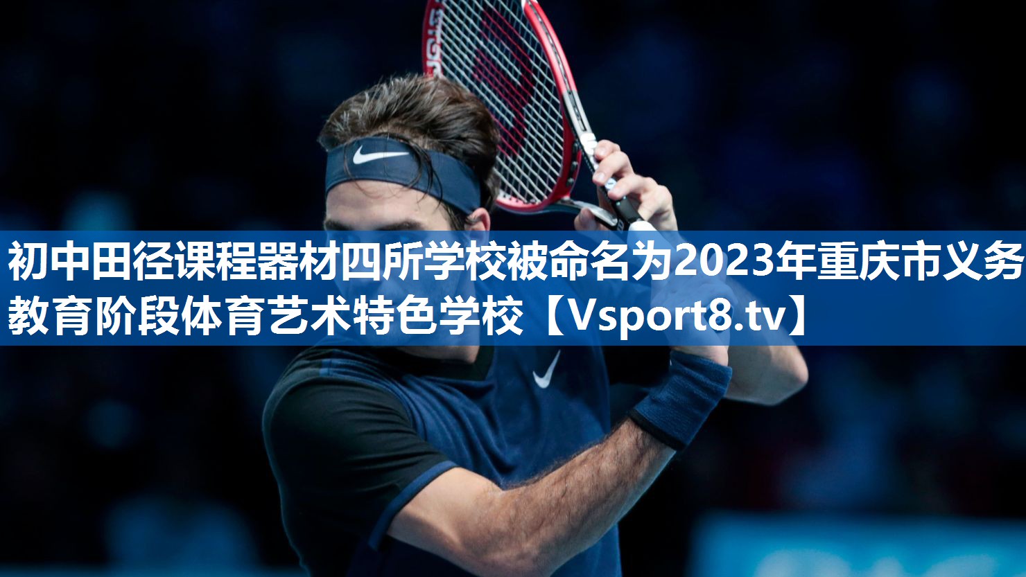 <strong>初中田径课程器材四所学校被命名为2023年重庆市义务教育阶段体育艺术特色学校</strong>
