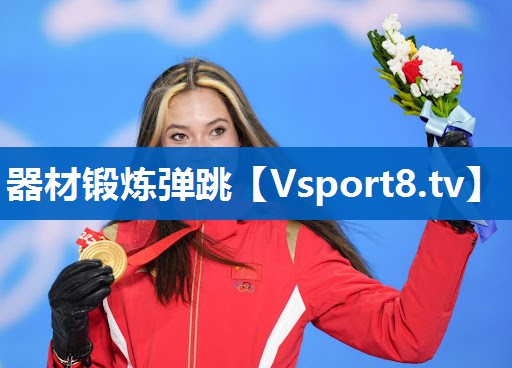 <strong>器材锻炼弹跳</strong>