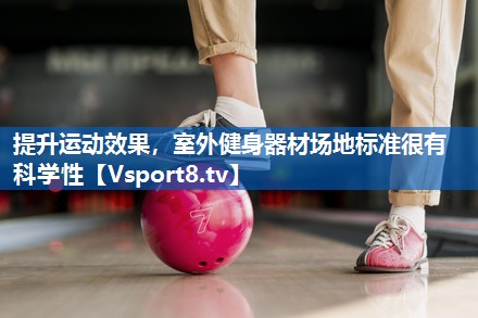 <strong>提升运动效果，室外健身器材场地标准很有科学性</strong>