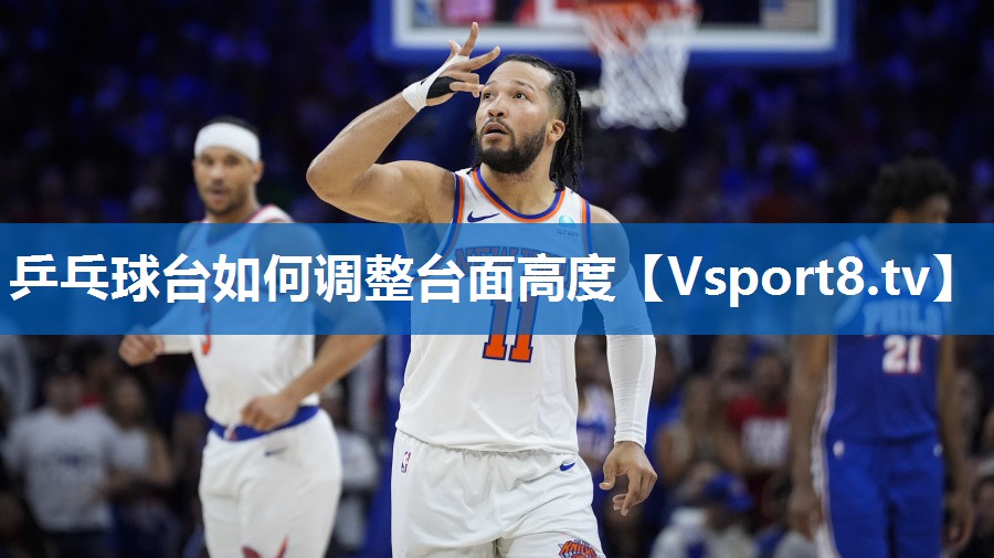 乒乓球台如何调整台面高度