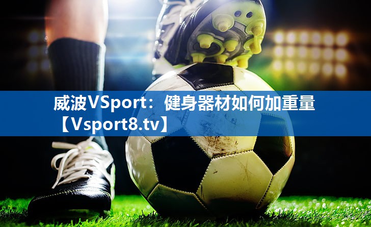威波VSport：健身器材如何加重量