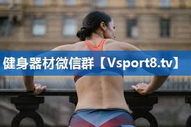 健身器材微信群