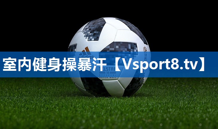 室内健身操暴汗