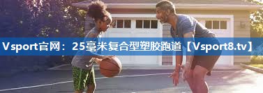 25毫米复合型塑胶跑道