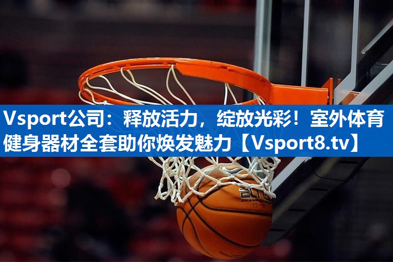 释放活力，绽放光彩！室外体育健身器材全套助你焕发魅力