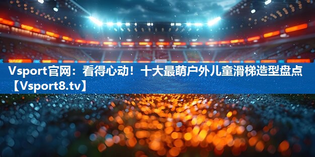 看得心动！十大最萌户外儿童滑梯造型盘点
