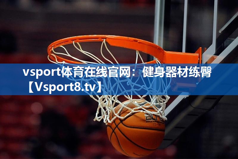健身器材练臀