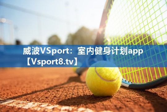 室内健身计划app