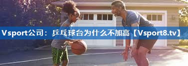 乒乓球台为什么不加高