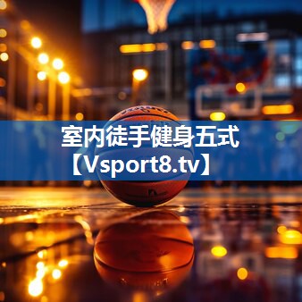 室内徒手健身五式